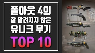 폴아웃4 | 폴아웃에서 잘 알려지지 않은 유니크 무기 TOP10