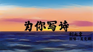 【抖音最火翻唱】为你写诗 - 刘大拿（原唱：吴克群）「为你我做了太多的傻事」