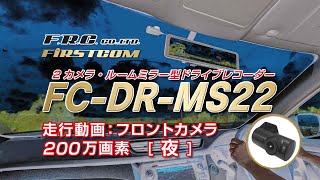 F.R.C.エフ・アール・シー FIRSTCOM ミラー型 前後2カメラ ドライブレコーダー [ FC-DR-MS22 ] 走行動画 フロントカメラ [ 夜 ] 200万画素 front night