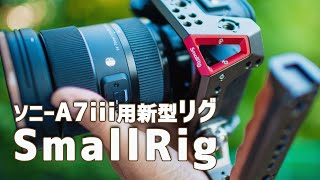 【SmallRig】ソニーA7iii用最新ケージを使ってみる A7III・A7RIII用ケージキット 2694