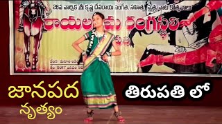 FOLK DANCE BY SAI KRUPA RANI ||జానపద నృత్యం తిరుపతి లో ||