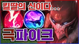 강함의 기준은 킬이다...고로 내가 가장 강하다...!! ★킬딸 5단계★ 미드 파이크