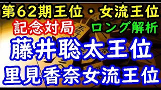 将棋ロング解析▲里見香奈女流王位 対 △藤井聡太王位 第62期王位・女流王位記念対局