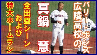 【特大ホームラン】真鍋慧（広陵）ホームランと出塁シーン【明治神宮野球大会高校の部２回戦東海大菅生戦2022 11 19】