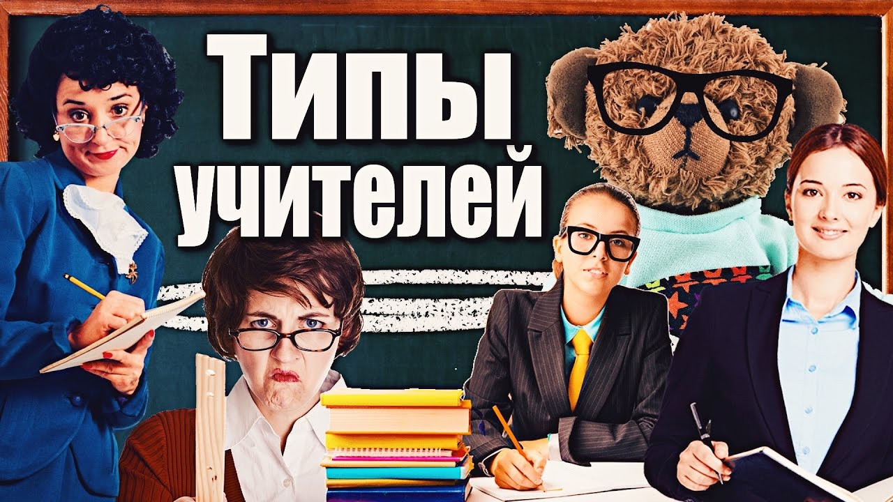 Преподаватель типа. Типы учителей. Типаж учителя. Типы учителей в учительской. Несколько типов учителей.