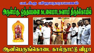 #வடக்குவிஜயநாராயணம் #அருள்மிகுஒத்தபனைசுடலைமாடசாமிதிருக்கோயில் #ஆனிபெருங்கொடைவிழா #tisaitv