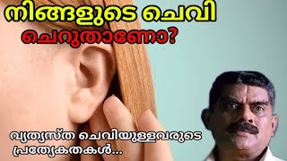 നിങ്ങളുടെ ചെവി ചെറുതാണോ? |വ്യത്യസ്ത ചെവിയുള്ളവരുടെ പ്രത്യേകതകൾ...