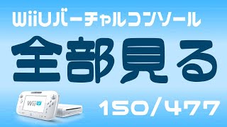 【eショップ終了】バーチャルコンソール全部見る【WiiU】150~339