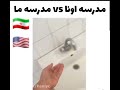 مدرسه اونا مدرسه ما