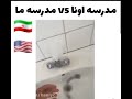 مدرسه اونا مدرسه ما