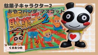 くまあつめ🐻　駄菓子キャラクター2　おやつパンダ おやつカルパス