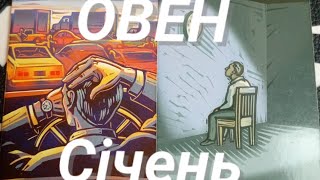 ОВЕН: Зміна оточення! Січень 2025 !