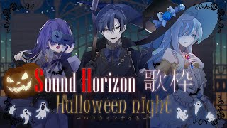 【コラボ歌枠】第一回 Sound Horizon歌枠コラボ ~Halloween night~【Sound Horizon】