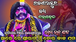 Labana asur badha || ରାମ ହନୁ ଯୁଦ୍ଧ || odia ramaleela || Ramayan || saranakula ramahanu yudha ||