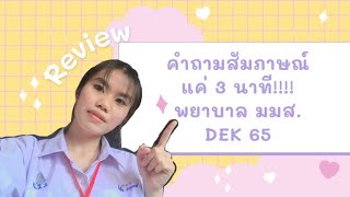 รีวิว #2 คำถามสัมภาษณ์พยาบาลมมส. ปี2565 #โครงการช่อดอกปีบ #dek65