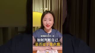 如何判斷，人是否處於變聲期?| 塗夢珊