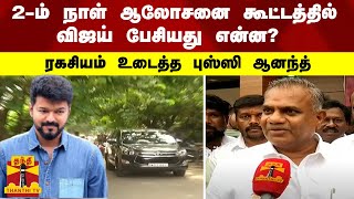 #JUSTIN | 2-ம் நாள் ஆலோசனை கூட்டத்தில் விஜய் பேசியது என்ன? - ரகசியம் உடைத்த புஸ்ஸி ஆனந்த்