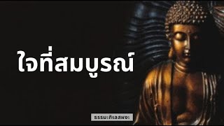 ลักษณะของใจที่สมบูรณ์