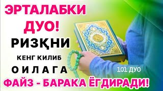 Эрта тонгда гузал дуо! Ризк бойлик бахт ва барака дуоси | эрталабки дуолар