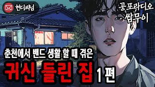 【공포라디오 쌈무이】 춘천 나이트클럽에서 밴드 생활 할 때 겪은, 귀신 들린 집 1편ㅣ무서운이야기ㅣ실화ㅣ괴담ㅣ시청자제보ㅣ공포썰ㅣ소름ㅣ공포툰