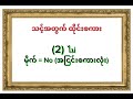 သင့်အတွက် ထိုင်းစကား ၂ ထိုင်းစာ ထိုင်းစကား