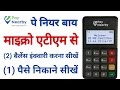 Paynearby Micro Atm Kaise Use Kare | Paynearby माइक्रो एटीएम कैसे उपयोग करें | Paynearby Micro Atm