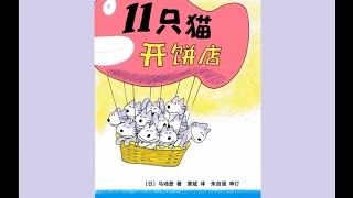 《11只貓開餅店》兒童繪本故事中文動畫片 #睡前故事 #绘本故事 #亲子阅读 #學齡前教育 #有声绘本 #有声读物 #有聲讀物