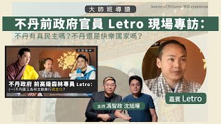 【大師班導讀 023 🇧🇹】不丹前政府官員 Letro 現場專訪：不丹有真民主嗎？不丹還是快樂國家嗎？