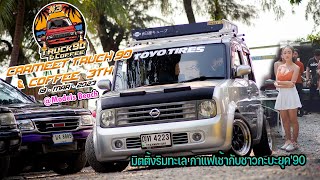 มิตติ้งริมทะเล กาแฟเช้า กับชาวกะบะยุค '90 | CAR MEET TRUCK’90\u0026Coffee 3th | DIARY CUBE