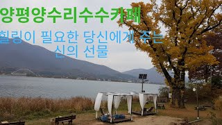 그대와 내가 힐링이 필요할때 양수리 수수카페로 go go!