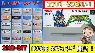 【レトロゲーム】2ND-BITさんの1口1650円スーパーファミコンオリパを開封するよ！【SFC】