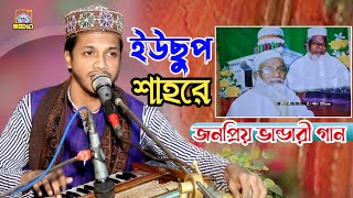 আমার ইউছুপ শাহারে | সেরা ভান্ডারী গান |  আমির ভান্ডারীর গান | কালাসোনা আমিরুজ্জামান শাহ | TN media