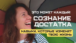 Сознание достатка и наслаждения. Навыки, меняющие жизнь.