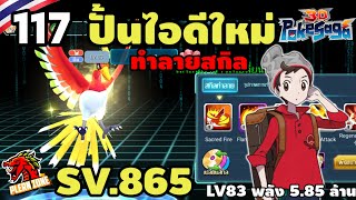 Poke Saga - ปั้นไอดีใหม่ กดดิสทำลายสกิล เกลือสุดๆ สู่ 6 ล้าน SV.865 EP.117