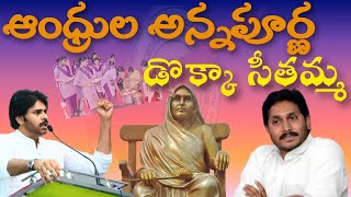 ఆంధ్రుల అన్నపూర్ణ డొక్కా సీతమ్మ