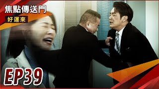 《焦點傳送門》好運來 EP39｜天虎氣瘋出手教訓！警告不准傷害她？