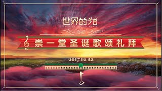 20171225NT 崇一堂2017年“世界的光”圣诞歌颂礼拜