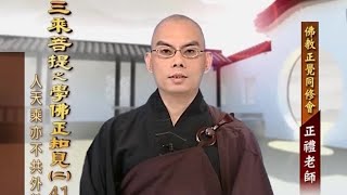 三乘菩提之學佛正知見(二) 041 人天乘亦不共外教