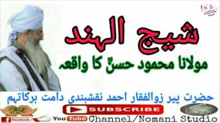 SHAIKH UL HIND RA KA WAQIA BY PEER ZULFIQAR AHMAD NAQSHBANDI شیخ الہند محمود الحسنؒ کا واقعہ