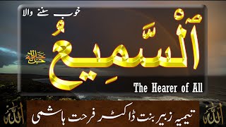 Beautiful Names of ALLAH - As Sami (The Hearer of All) - Taimiyyah Zubair Binte Dr Farhat Hashmi