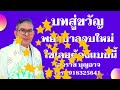 บทสู่ขวัญพยาบาลจบใหม่