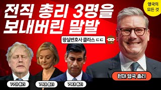 [영국의모든것]왕실변호사 출신인 영국 총리의 화려한 말발!