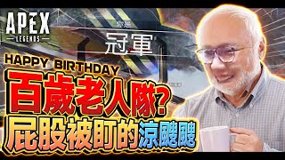 【董哥Apex】百歲老人隊正式成立！屁股被叮得冷颼颼？跟O神玩就是吃雞無壓力！站在制高點狂射猛射！我就是孤狼終結者？ft. OWO