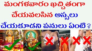 మంగళవారం ఖచ్చితంగా చేయవలసిన అస్సలు చేయకూడని పనులు ఏంటి?