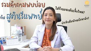 คุณหมอสูตินารีแพทย์ 👩‍⚕ ไขข้อข้องใจเกี่ยวกับถ้วยอนามัย