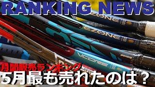 5月に一番売れたラケットは？Monthly RANKING NEWS！