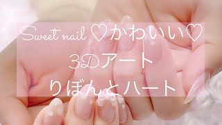 かわいい♡3Dアート♡リボンとハート♡ #3Dネイル#ネイルアート#3D#量産型ネイル