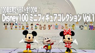 【Disney100】100周年限定フィギュア100体登場『Disney100 ミニフィギュアコレクション Vol.1』紹介