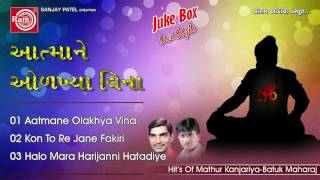 Gujarati Bhajan | Aatmane Olakhya Vina | Hits Of Mathur Kanjariya - Batuk Maharaj | Jugalbandhi 2016