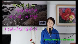 아득히 먼 곳:  이 승재: 이 선균 [이 정순 노래교실 ]